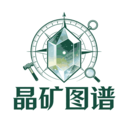 晶矿图谱 1.0.0 安卓版
