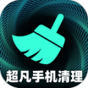 超凡手机清理 1.0.1 安卓版