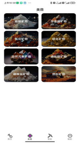 晶矿图谱 1.0.0 安卓版 1
