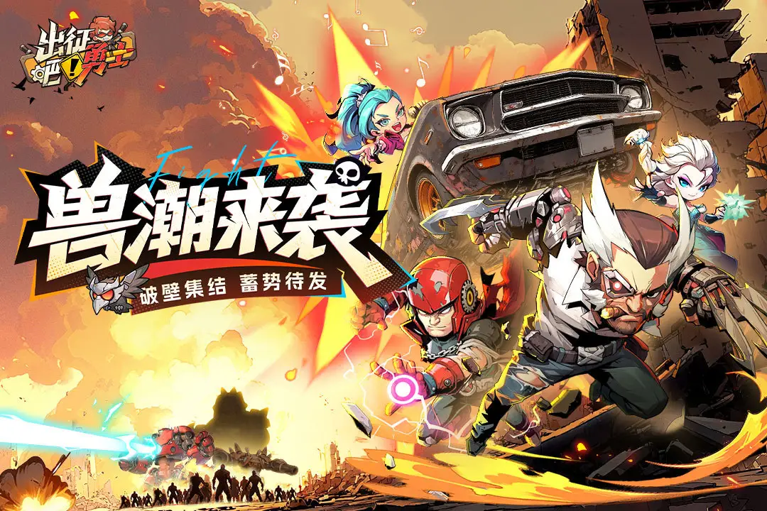 出征吧勇士 1.0.4 安卓版 1