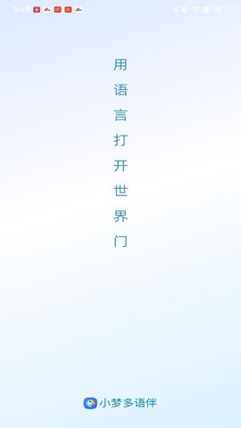 小梦多语伴 1.0.0 手机版 2