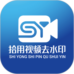 拾用视频去水印 1.2.7 安卓版