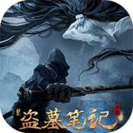 新盗墓笔记 1.215.770636 官方版