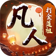 新凡人修仙传 1.0 最新版