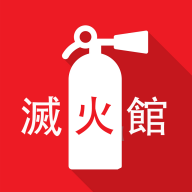 灭火馆 1.0.17 最新版