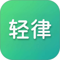 轻律 1.0.9 最新版