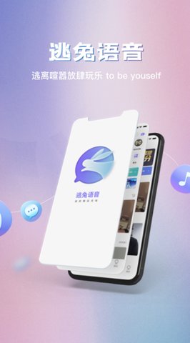 逃兔语音 1.0.3 手机版 1