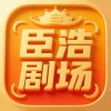 臣浩剧场 Official_1.00 安卓版