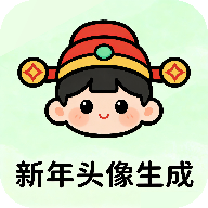 新年头像制作器 1.0 手机版
