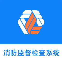 消防监督检查系统 0.1.5 手机版