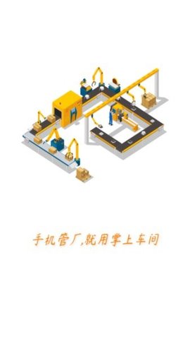 掌上车间 1.4.8 安卓版 2