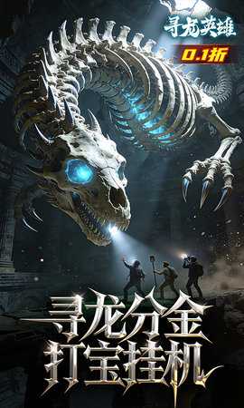 寻龙英雄1折免费版 1.0.251216 手机版 3