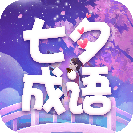 七夕成语 2.2.9.2 最新版
