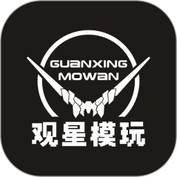 观星模玩 6.2.0 安卓版