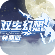 双生幻想0.1折版本 6.6.224 手机版