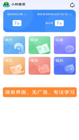 小树雅思 1.0.19 手机版 3