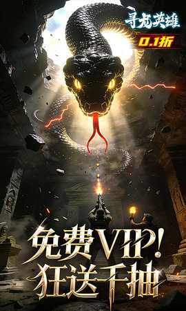 寻龙英雄1折免费版 1.0.251216 手机版 4