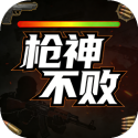 枪神不败