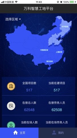 万科智慧工地 2.6.4.0 最新版 1