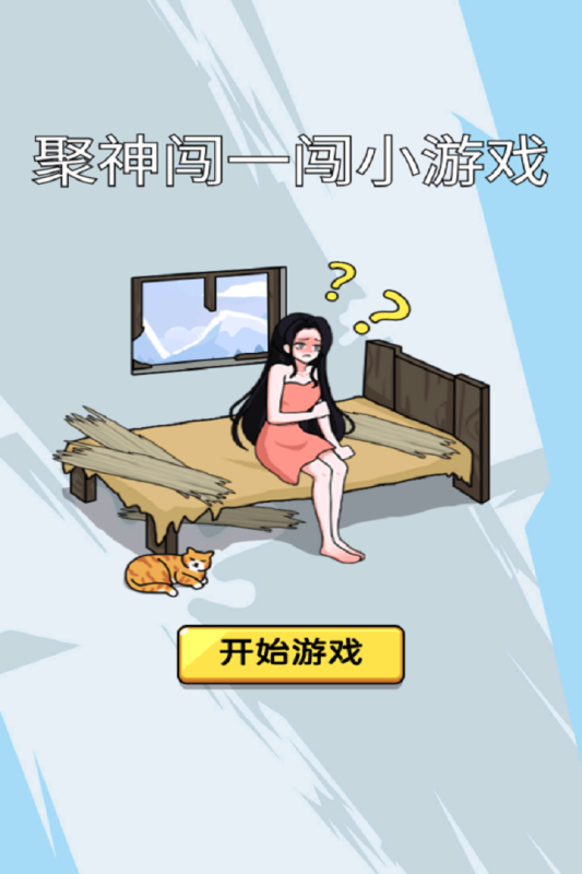 聚神闯一闯小 1.0 安卓版 1