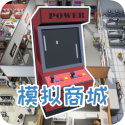 模拟商城 1.4 安卓版