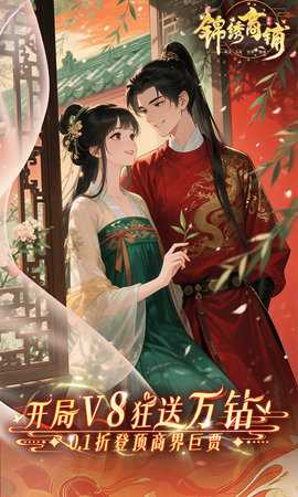 锦绣商铺0.1折 1.0.3 安卓版 0