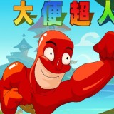 大便超人大冒险 1.0 安卓版