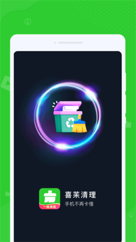 喜苿清理 1.0.1 安卓版 1