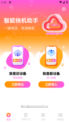 智能换机助手 1.0.0 安卓版 2