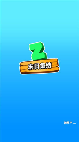 末日集结 24.1.85 手机版 3