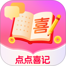 点点喜记 1.0.0 安卓版
