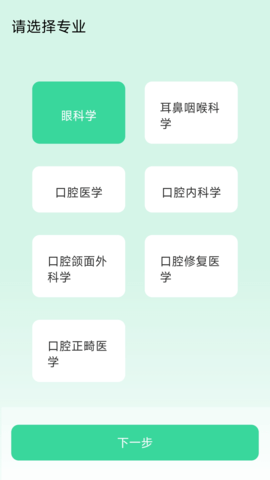 五官科真题好课选 1.0.0 安卓版 1