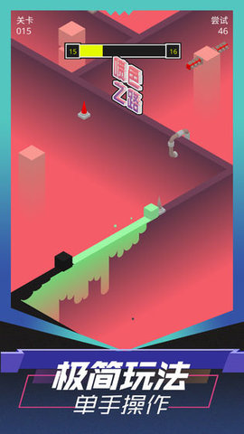 喷色之路 1.0.2 安卓版 1