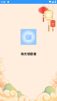 询光领航者 3.0.1 安卓版 2