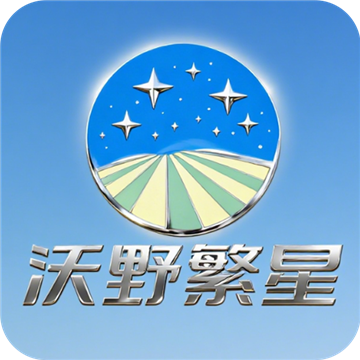 沃野繁星 v1.0.2 安卓版