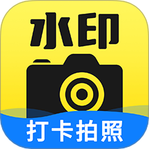 水印工作打卡 1.4.4 手机版