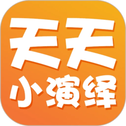 天天小演绎 v1.0.5 安卓版