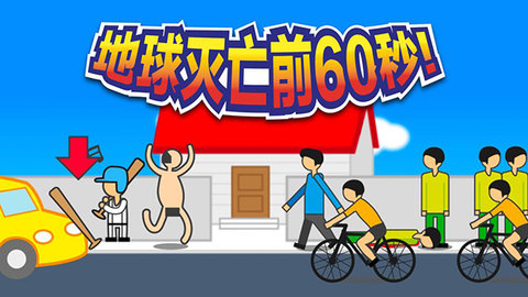地球毁灭前60秒 2.1.19 最新版 3