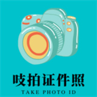吱拍证件照 1.0 安卓版