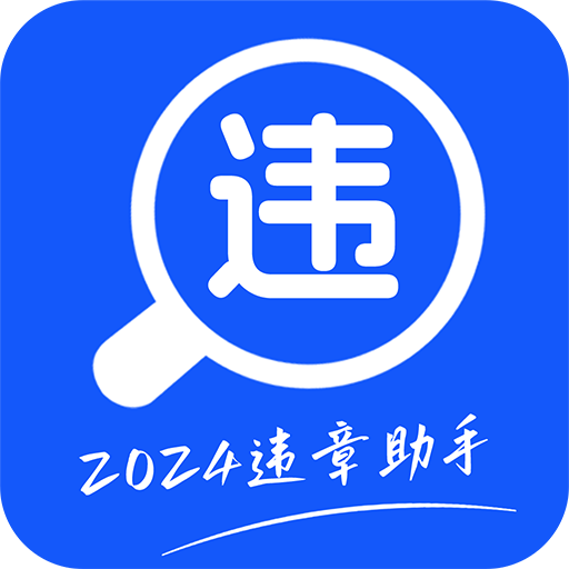 交通违规查询 1.0.9 最新版