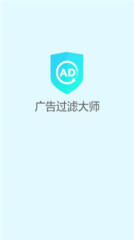广告过滤大师 1.3.4 手机版 2