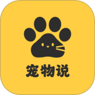 宠物说 2.0.3 安卓版