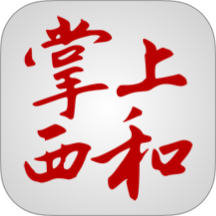 掌上西和 4.2.2 安卓版