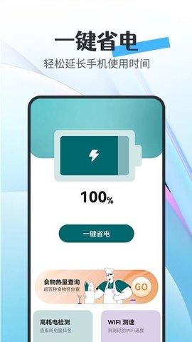 全能省电宝 1.0.0 手机版 1