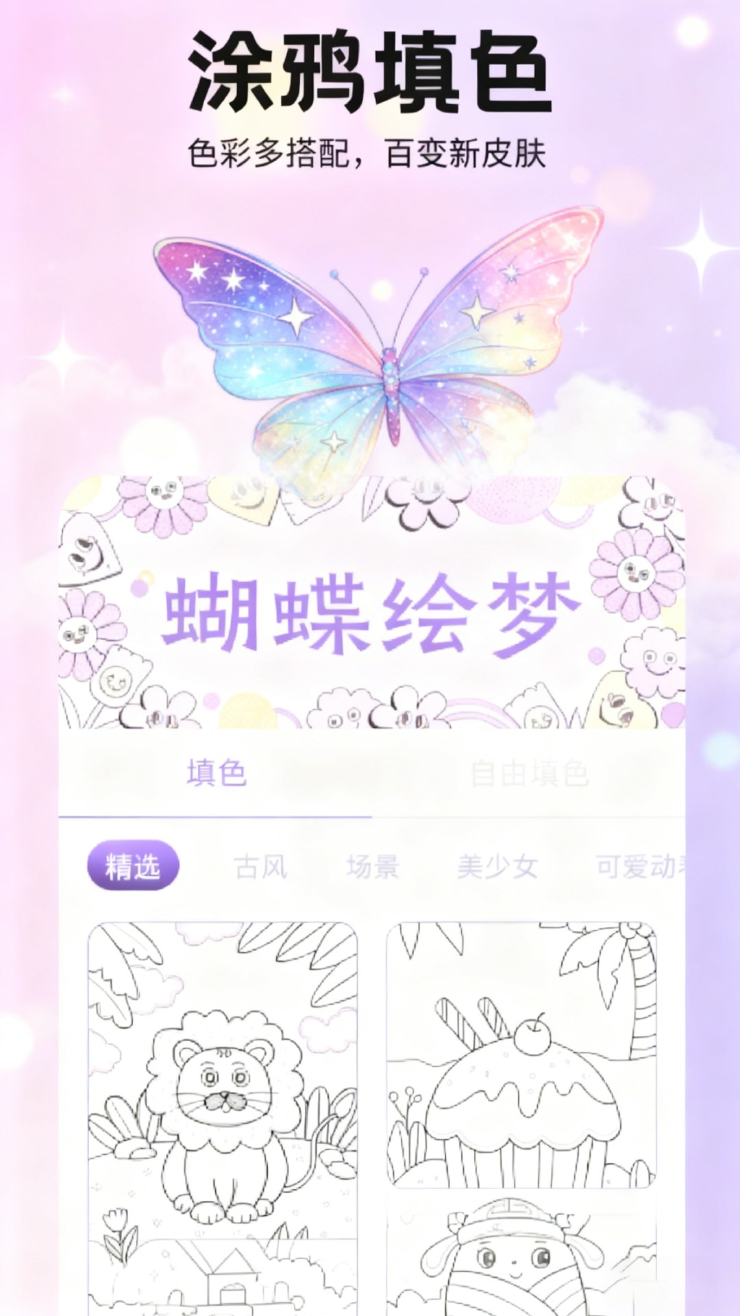 蝴蝶绘梦 1.1 安卓版 1