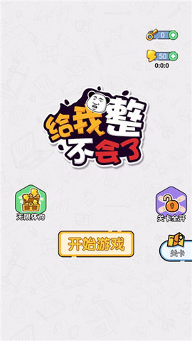给我整不会了 1.0.1 手机版 3