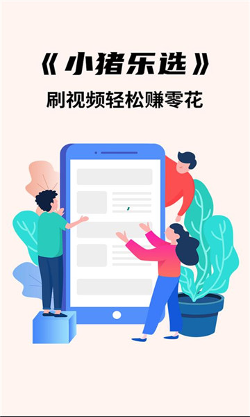 小猪乐选赚钱 v1.0.2 安卓版 2
