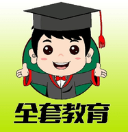 教育全套 2.4.4 最新版