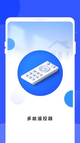 多能遥控器 1.0.1 安卓版 3