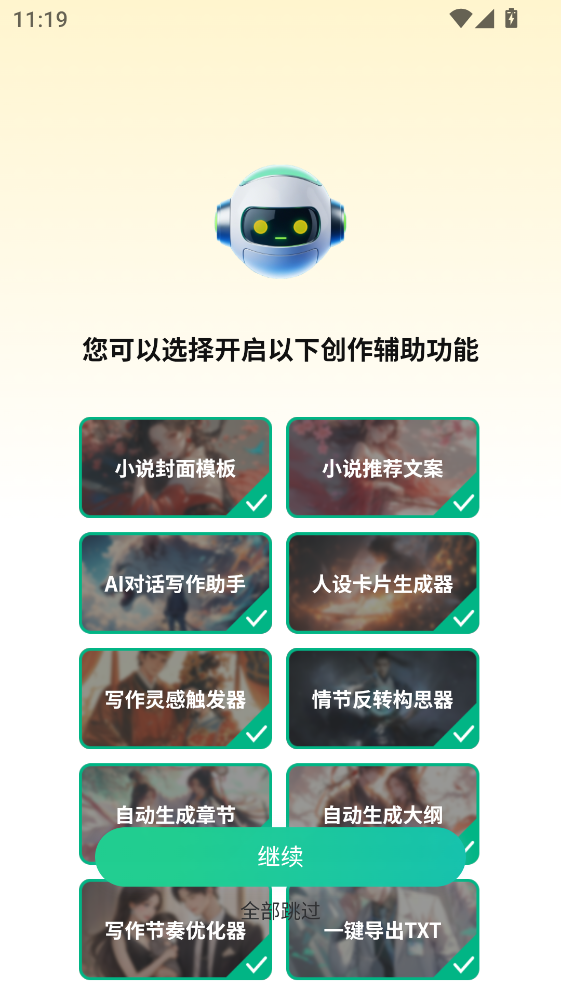 AI小说助手 1.2.4 手机版 2